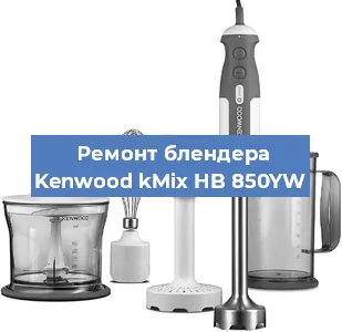 Замена щеток на блендере Kenwood kMix HB 850YW в Красноярске